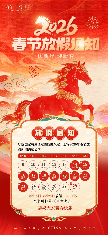 2026年西安市高精密儀表廠春節(jié)放假通知